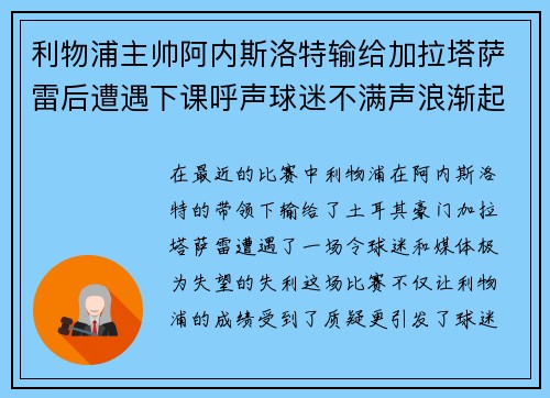 利物浦主帅阿内斯洛特输给加拉塔萨雷后遭遇下课呼声球迷不满声浪渐起 利物浦主帅阿内斯洛特输给加拉塔萨雷后遭遇下课呼声球迷不满声浪渐起