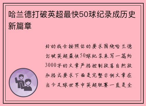 哈兰德打破英超最快50球纪录成历史新篇章 哈兰德打破英超最快50球纪录成历史新篇章