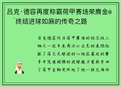 吕克·德容再度称霸荷甲赛场荣膺金靴终结进球如麻的传奇之路