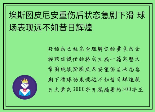 埃斯图皮尼安重伤后状态急剧下滑 球场表现远不如昔日辉煌 埃斯图皮尼安重伤后状态急剧下滑 球场表现远不如昔日辉煌