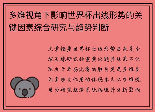 多维视角下影响世界杯出线形势的关键因素综合研究与趋势判断 多维视角下影响世界杯出线形势的关键因素综合研究与趋势判断