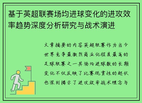 基于英超联赛场均进球变化的进攻效率趋势深度分析研究与战术演进 基于英超联赛场均进球变化的进攻效率趋势深度分析研究与战术演进