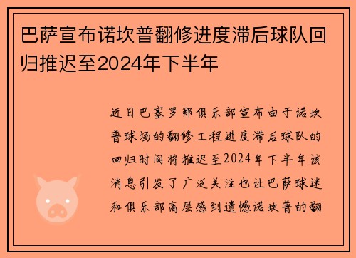 巴萨宣布诺坎普翻修进度滞后球队回归推迟至2024年下半年 巴萨宣布诺坎普翻修进度滞后球队回归推迟至2024年下半年