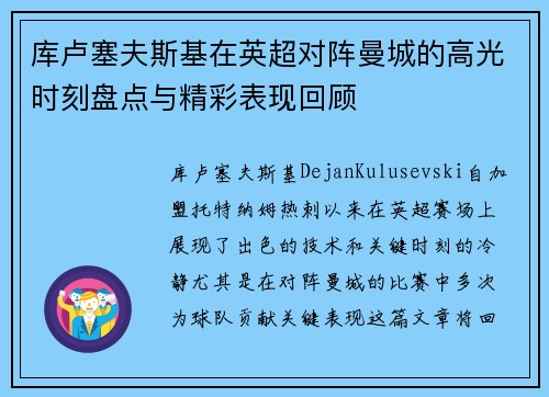 库卢塞夫斯基在英超对阵曼城的高光时刻盘点与精彩表现回顾