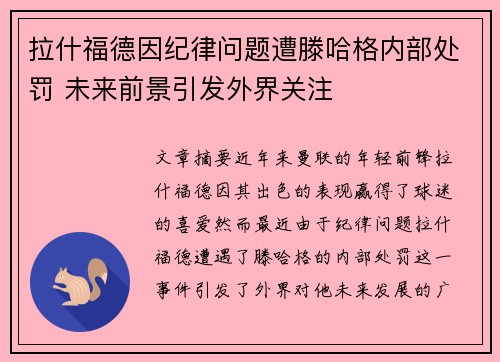 拉什福德因纪律问题遭滕哈格内部处罚 未来前景引发外界关注 拉什福德因纪律问题遭滕哈格内部处罚 未来前景引发外界关注