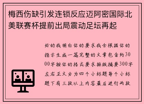 梅西伤缺引发连锁反应迈阿密国际北美联赛杯提前出局震动足坛再起 梅西伤缺引发连锁反应迈阿密国际北美联赛杯提前出局震动足坛再起