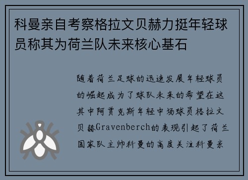 科曼亲自考察格拉文贝赫力挺年轻球员称其为荷兰队未来核心基石 科曼亲自考察格拉文贝赫力挺年轻球员称其为荷兰队未来核心基石