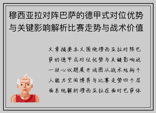 穆西亚拉对阵巴萨的德甲式对位优势与关键影响解析比赛走势与战术价值 穆西亚拉对阵巴萨的德甲式对位优势与关键影响解析比赛走势与战术价值