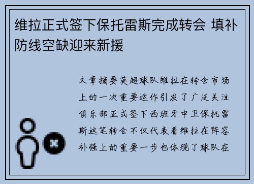 维拉正式签下保托雷斯完成转会 填补防线空缺迎来新援