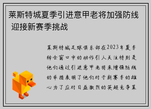 莱斯特城夏季引进意甲老将加强防线 迎接新赛季挑战 莱斯特城夏季引进意甲老将加强防线 迎接新赛季挑战