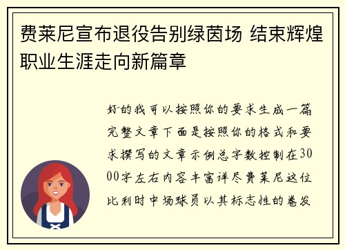 费莱尼宣布退役告别绿茵场 结束辉煌职业生涯走向新篇章 费莱尼宣布退役告别绿茵场 结束辉煌职业生涯走向新篇章