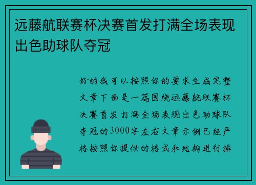 远藤航联赛杯决赛首发打满全场表现出色助球队夺冠 远藤航联赛杯决赛首发打满全场表现出色助球队夺冠