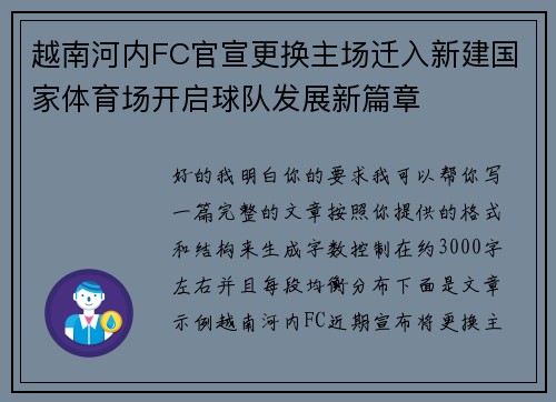 越南河内FC官宣更换主场迁入新建国家体育场开启球队发展新篇章 越南河内FC官宣更换主场迁入新建国家体育场开启球队发展新篇章