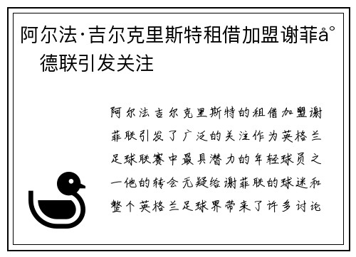 阿尔法·吉尔克里斯特租借加盟谢菲尔德联引发关注 阿尔法·吉尔克里斯特租借加盟谢菲尔德联引发关注