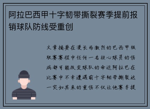 阿拉巴西甲十字韧带撕裂赛季提前报销球队防线受重创 阿拉巴西甲十字韧带撕裂赛季提前报销球队防线受重创