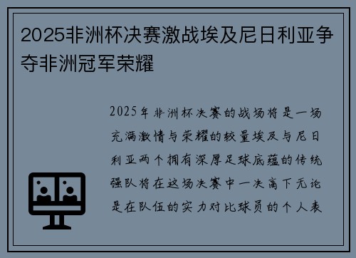 2025非洲杯决赛激战埃及尼日利亚争夺非洲冠军荣耀 2025非洲杯决赛激战埃及尼日利亚争夺非洲冠军荣耀