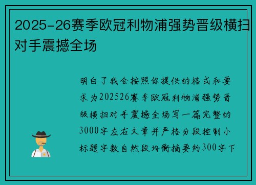 2025-26赛季欧冠利物浦强势晋级横扫对手震撼全场 2025-26赛季欧冠利物浦强势晋级横扫对手震撼全场