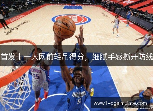 首发十一人网前轻吊得分，细腻手感撕开防线