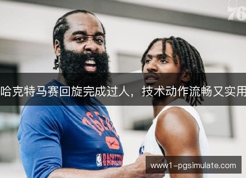 哈克特马赛回旋完成过人,技术动作流畅又实用 哈克特马赛回旋完成过人,技术动作流畅又实用