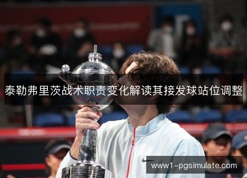 泰勒弗里茨战术职责变化解读其接发球站位调整 泰勒弗里茨战术职责变化解读其接发球站位调整