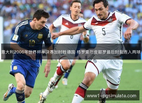 意大利2006年世界杯半决赛加时胜德国 格罗索与皮耶罗最后时刻连入两球 意大利2006年世界杯半决赛加时胜德国 格罗索与皮耶罗最后时刻连入两球